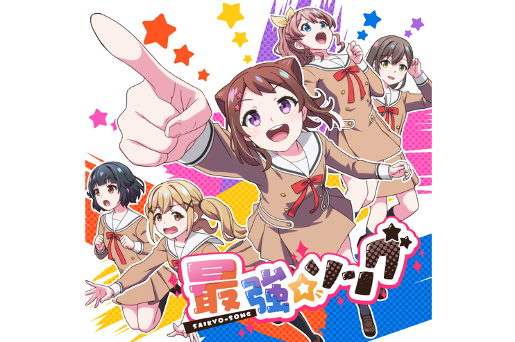 HoneyWorksさん書き下ろし楽曲!Poppin'Party「最強☆ソング」の先行配信が決定!