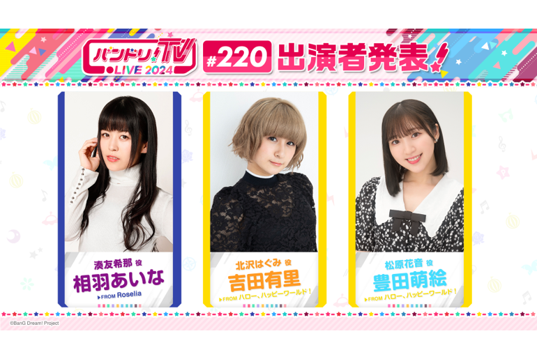 Notice of 「BanG Dream! TV LIVE 2024」 Broadcast #220