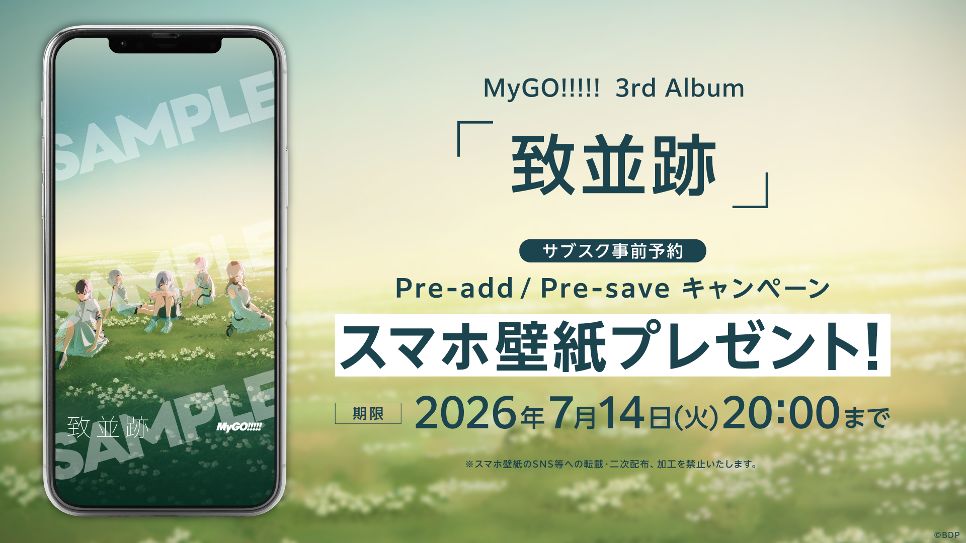 MyGO!!!!! 3rd Album「致並跡」のApple Music・Spotify事前予約(Pre-add / Pre-save)キャンペーン開催