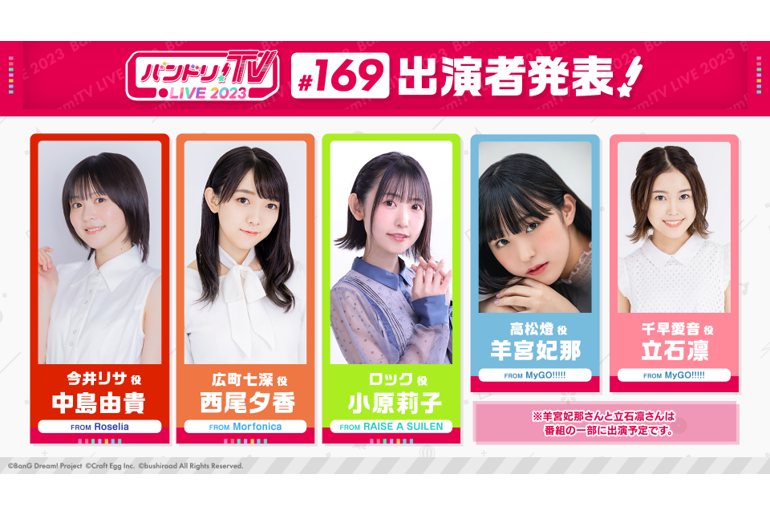 「バンドリ!TV LIVE 2023」第169回放送通知