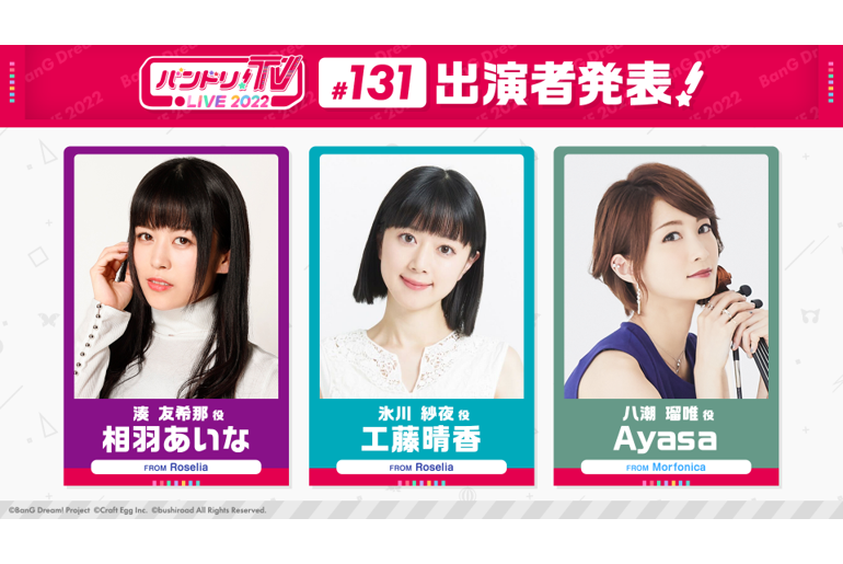 「バンドリ!TV LIVE 2022」第131回放送のお知らせ