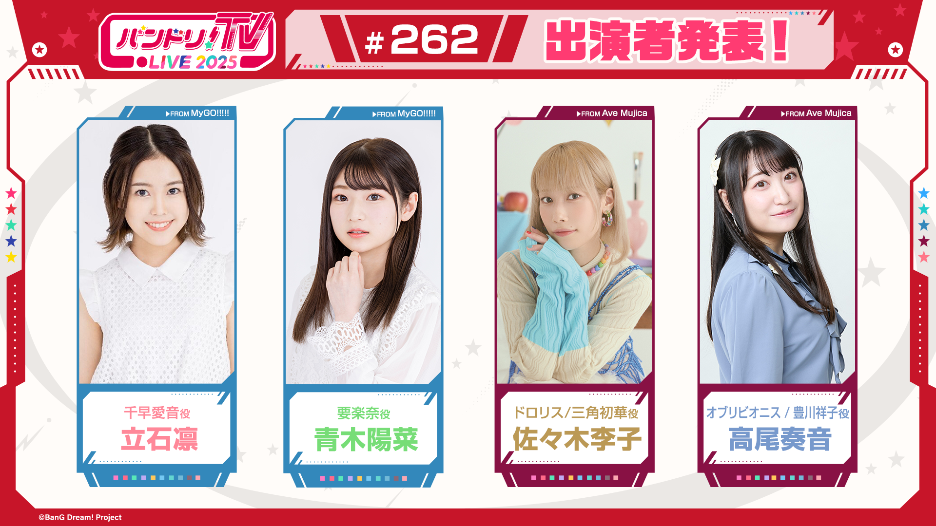 「バンドリ!TV LIVE 2025」第262回放送のお知らせ