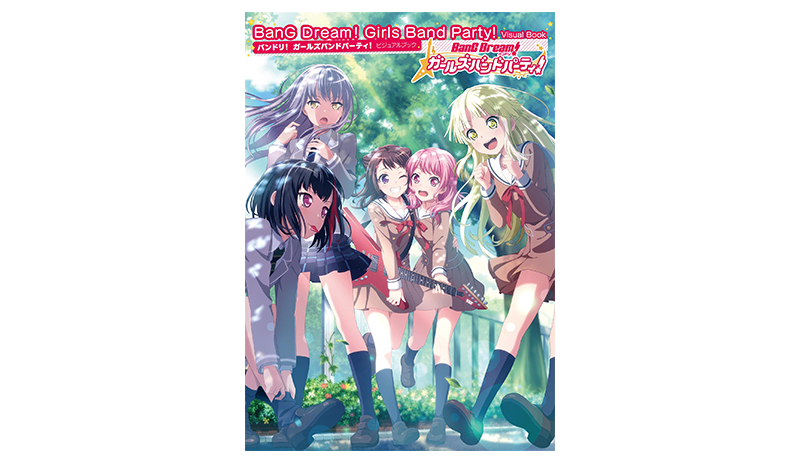 「バンドリ! ガールズバンドパーティ!」初のビジュアルブック が登場!