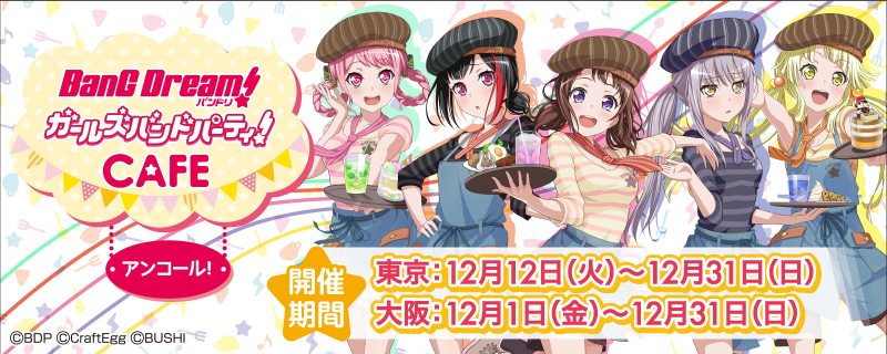 "バンドリ! ガールズバンドパーティ!カフェ" Decided to Be Held in Tokyo and Osaka as an Encore Project!