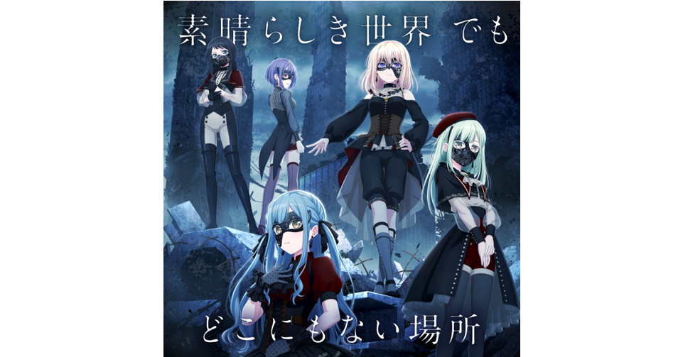 Ave Mujica『素晴らしき世界 でも どこにもない場所』の音楽配信が決定