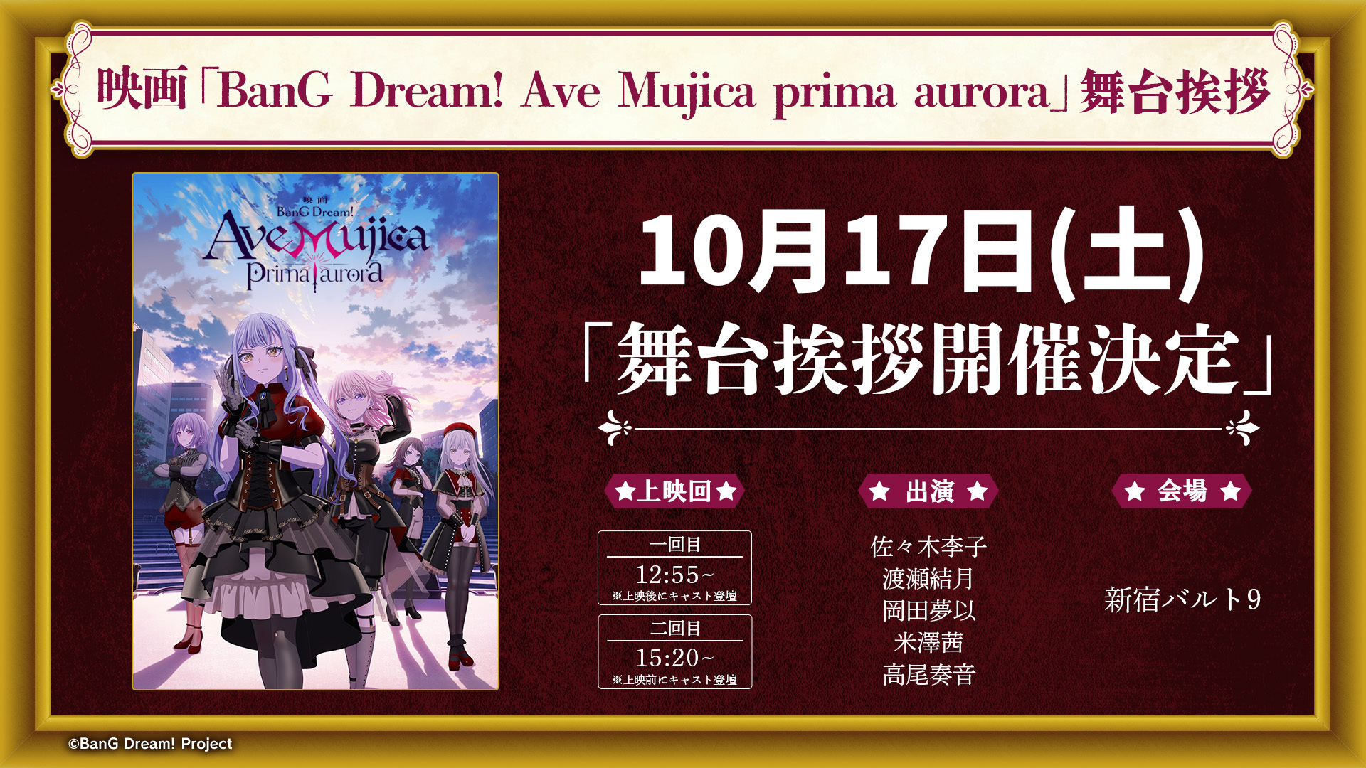 映画「BanG Dream! Ave Mujica prima aurora」舞台挨拶