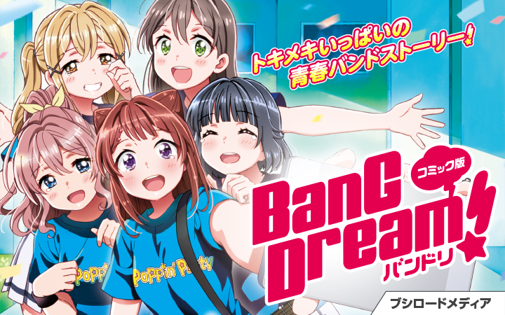 『コミック版 BanG Dream! バンドリ』ボイスコミック配信決定!