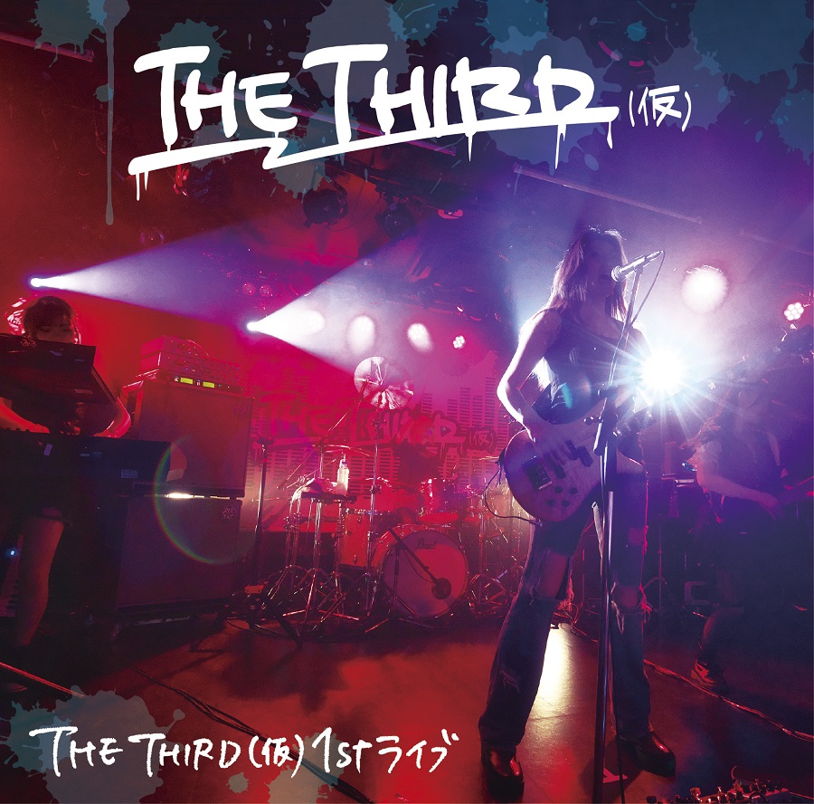 THE THIRD(仮) live album 「THE THIRD(仮) 1stライブ」 confirmed for release!