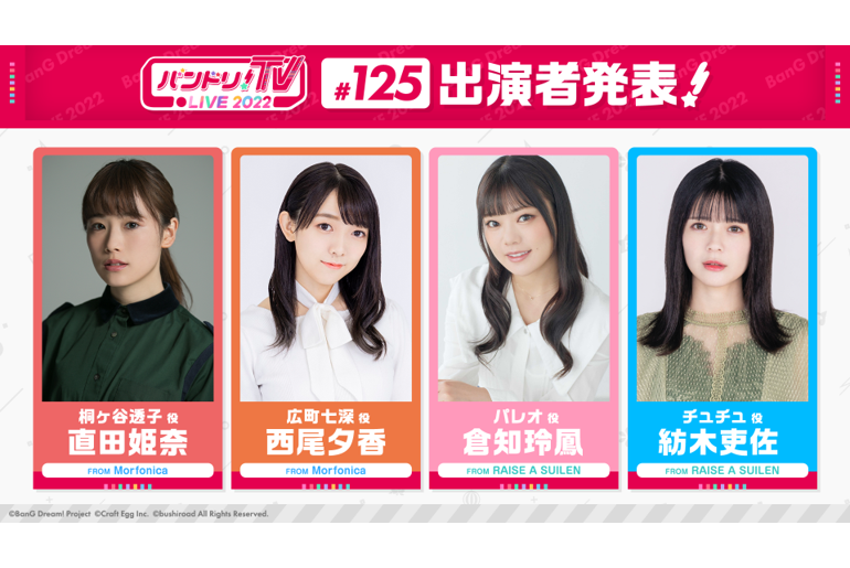 「バンドリ!TV LIVE 2022」第125回放送のお知らせ