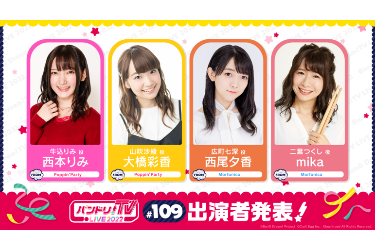 「バンドリ!TV LIVE 2022」第109回放送のお知らせ