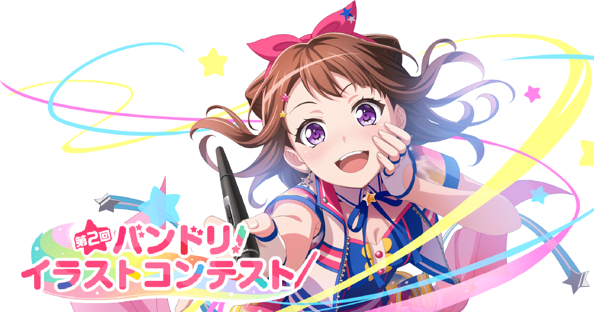 「第2回 バンドリ!イラストコンテスト」 Event Decided!