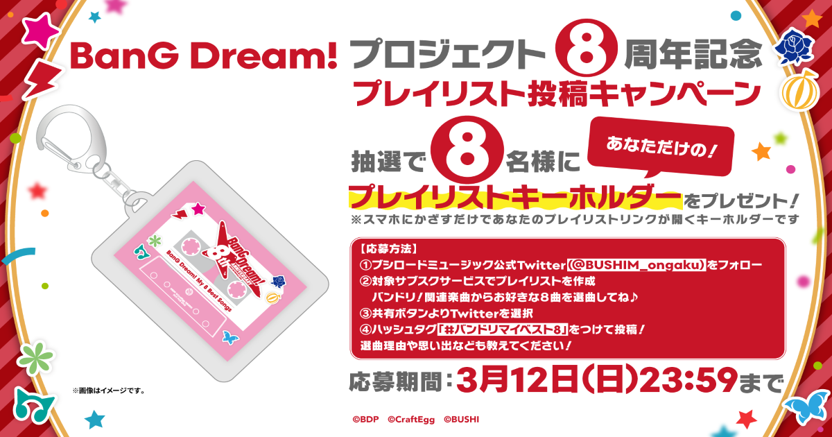 BanG Dream! 项目8周年纪念 播放列表投稿活动举办!