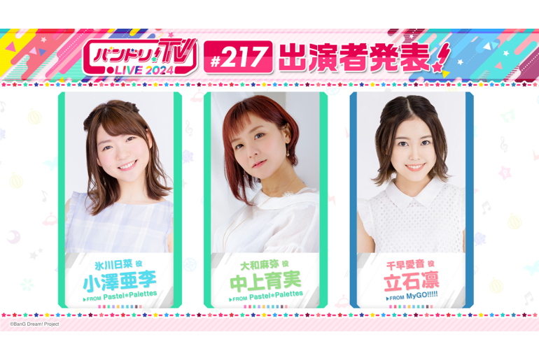 「バンドリ!TV LIVE 2024」第217回放送のお知らせ