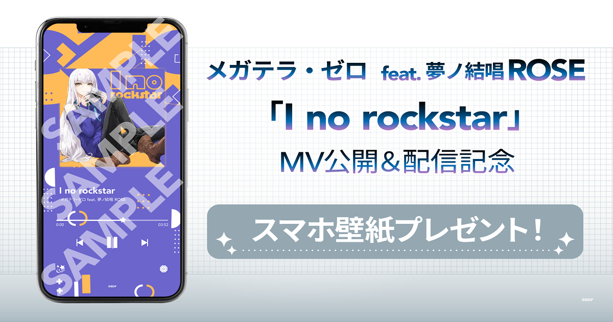 メガテラ・ゼロ feat. 夢ノ結唱 ROSE「I no rockstar」MV公开&音乐配信决定!