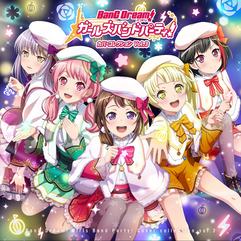 「バンドリ! ガールズバンドパーティ! カバーコレクションVol.3」发售决定!