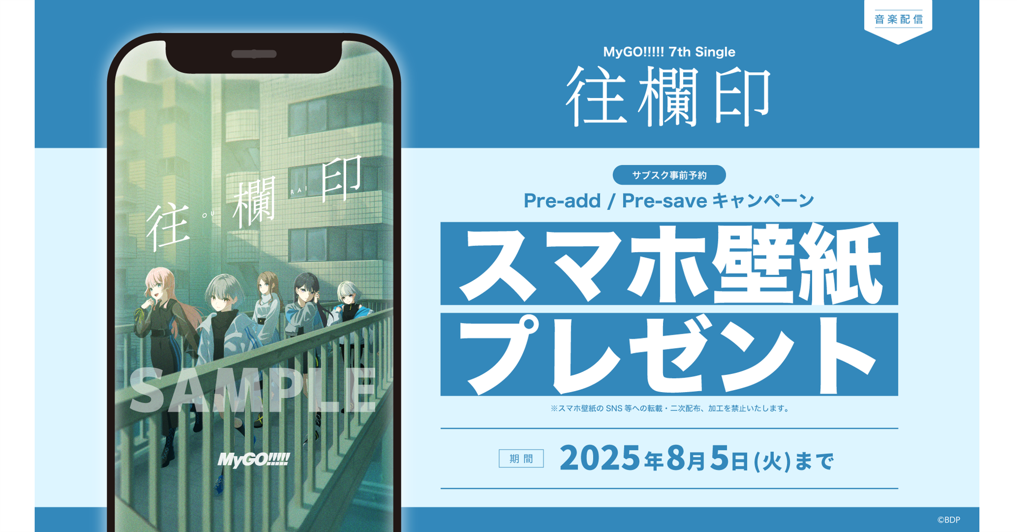 MyGO!!!!! 7th Single「往欄印」Apple Music・Spotify Pre-order (Pre-add / Pre-save) Campaign Announcement