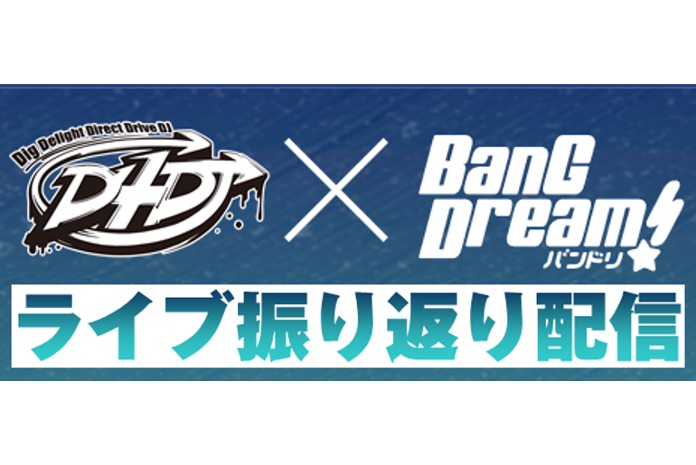 D4DJ×バンドリ!特別番組「ライブ振り返り配信」決定!