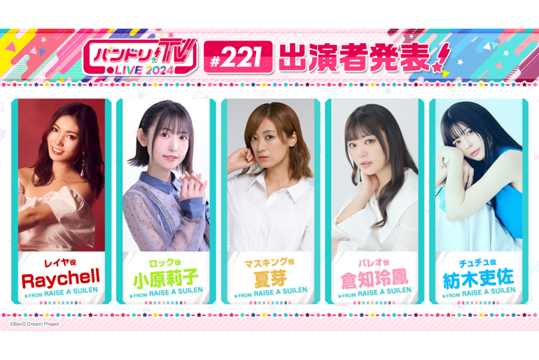 「BanG Dream! TV LIVE 2024」Episode 221 Broadcast Notice