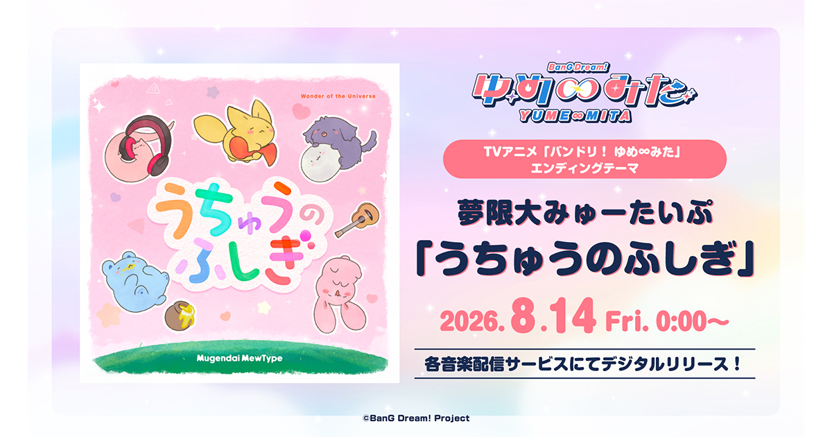 夢限大みゅーたいぷ「うちゅうのふしぎ」がデジタルリリース!