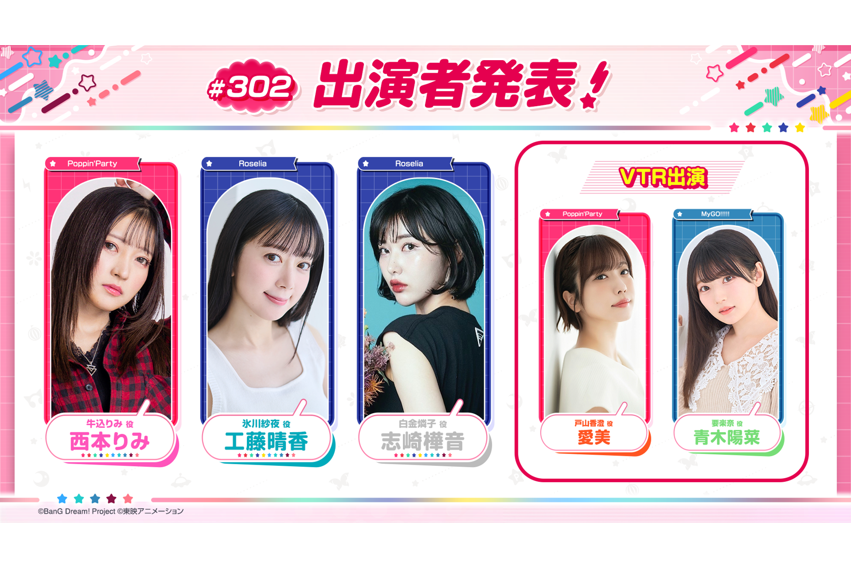 「バンドリ!TV LIVE 2026」第302回放送的通知
