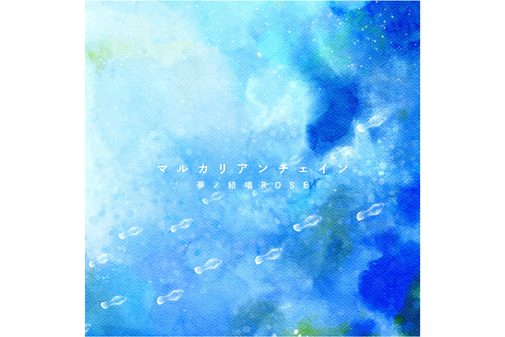中野雅之(BOOM BOOM SATELLITES/THE SPELLBOUND)制作、Synthesizer V AI 夢ノ結唱 ROSE合作曲「マルカリアンチェイン」MV公开和音乐配信宣布!