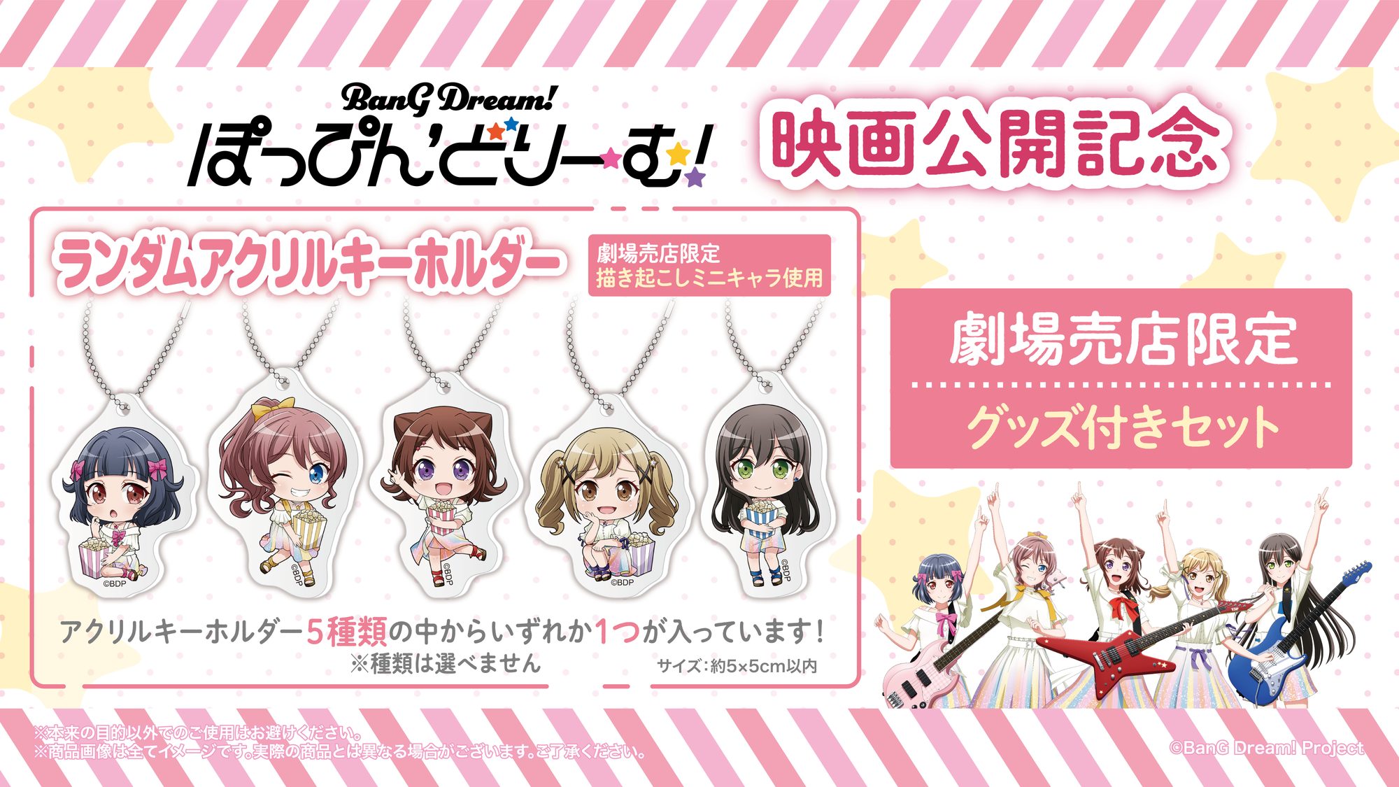 剧场版「BanG Dream! ぽっぴん'どりーむ!」剧场饮食售卖店限定套装的销售决定!