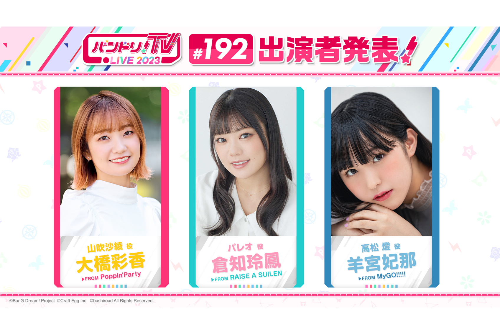 「バンドリ!TV LIVE 2023」第192期播放通知
