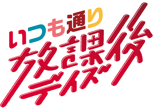 「Afterglowスペシャルイベント いつも通りの放課後デイズ」のグッズ情報公開!