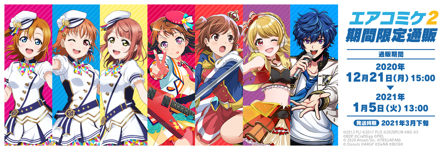 エアコミケ2にブシロードブースのエア出店が決定!