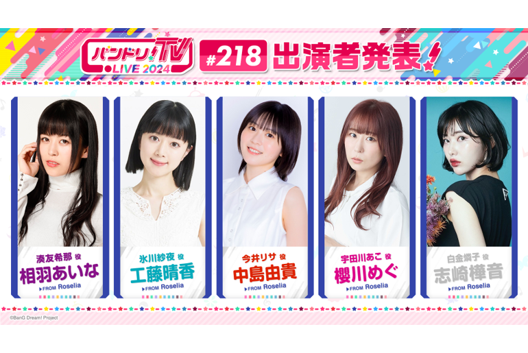 「バンドリ!TV LIVE 2024」Episode 218 Broadcast Notice