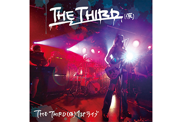 「THE THIRD(仮) 1st ライブ」音楽配信開始!