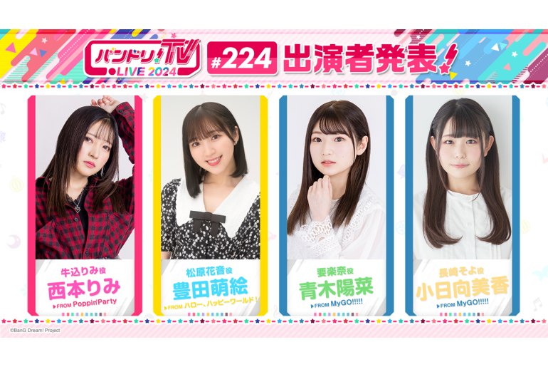 「バンドリ!TV LIVE 2024」第224回放送のお知らせ