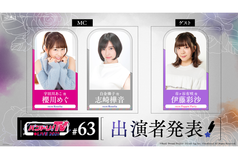 「バンドリ!TV LIVE 2021」第63回放送のお知らせ