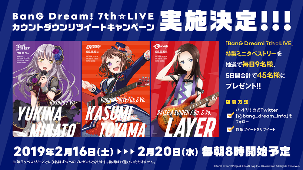 「BanG Dream! 7th☆LIVE カウントダウンリツイートキャンペーン」実施決定!