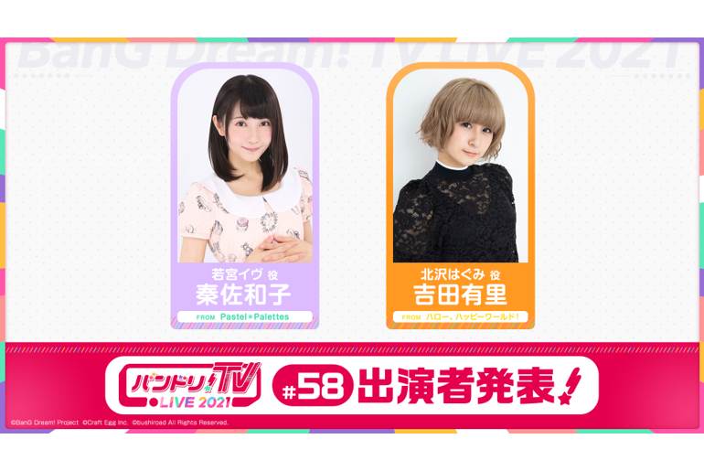 「バンドリ!TV LIVE 2021」58th broadcast announcement