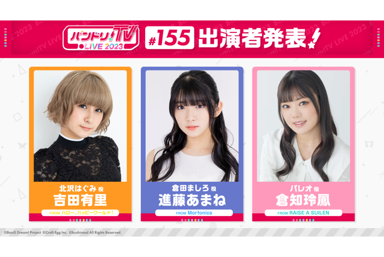 「バンドリ!TV LIVE 2023」第155回放送のお知らせ