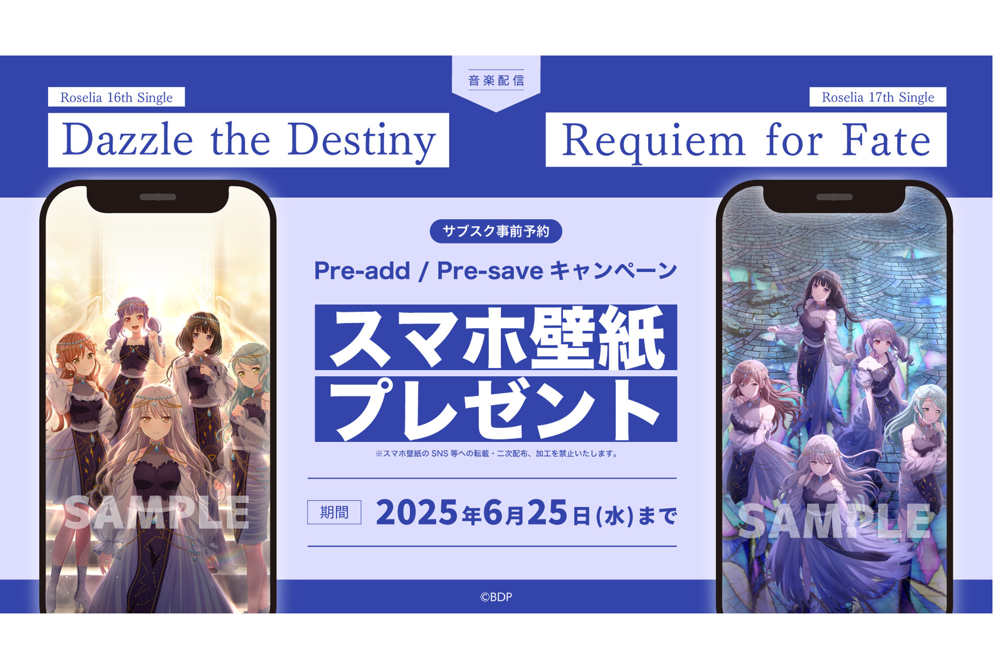 Roselia第16张单曲「Dazzle the Destiny」・第17张单曲「Requiem for Fate」的Apple Music・Spotify事前预购(Pre-Add / Pre-Save)活动