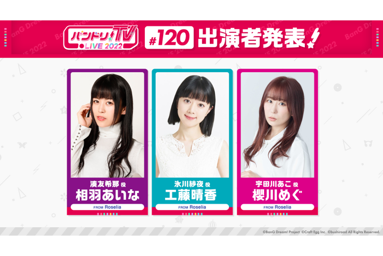 「BanG Dream!TV LIVE 2022」第120回放送通知