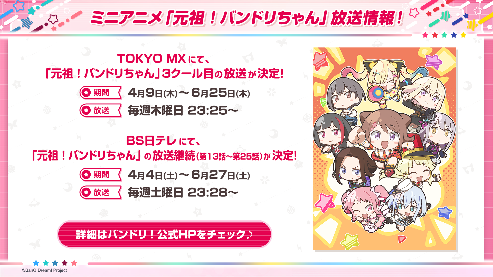 ミニアニメ「元祖!バンドリちゃん」放送情報!
