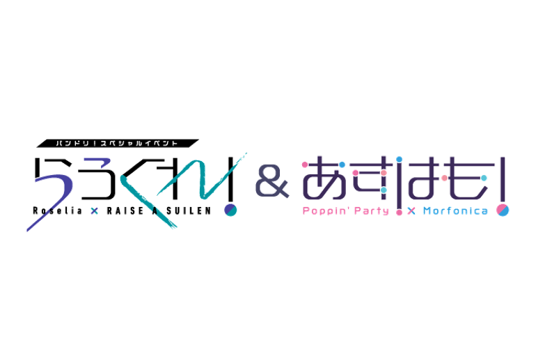 工藤晴香さん・櫻川めぐさん『バンドリ!スペシャルイベント「らうくれ!」&「あすはも!」』出演に関して