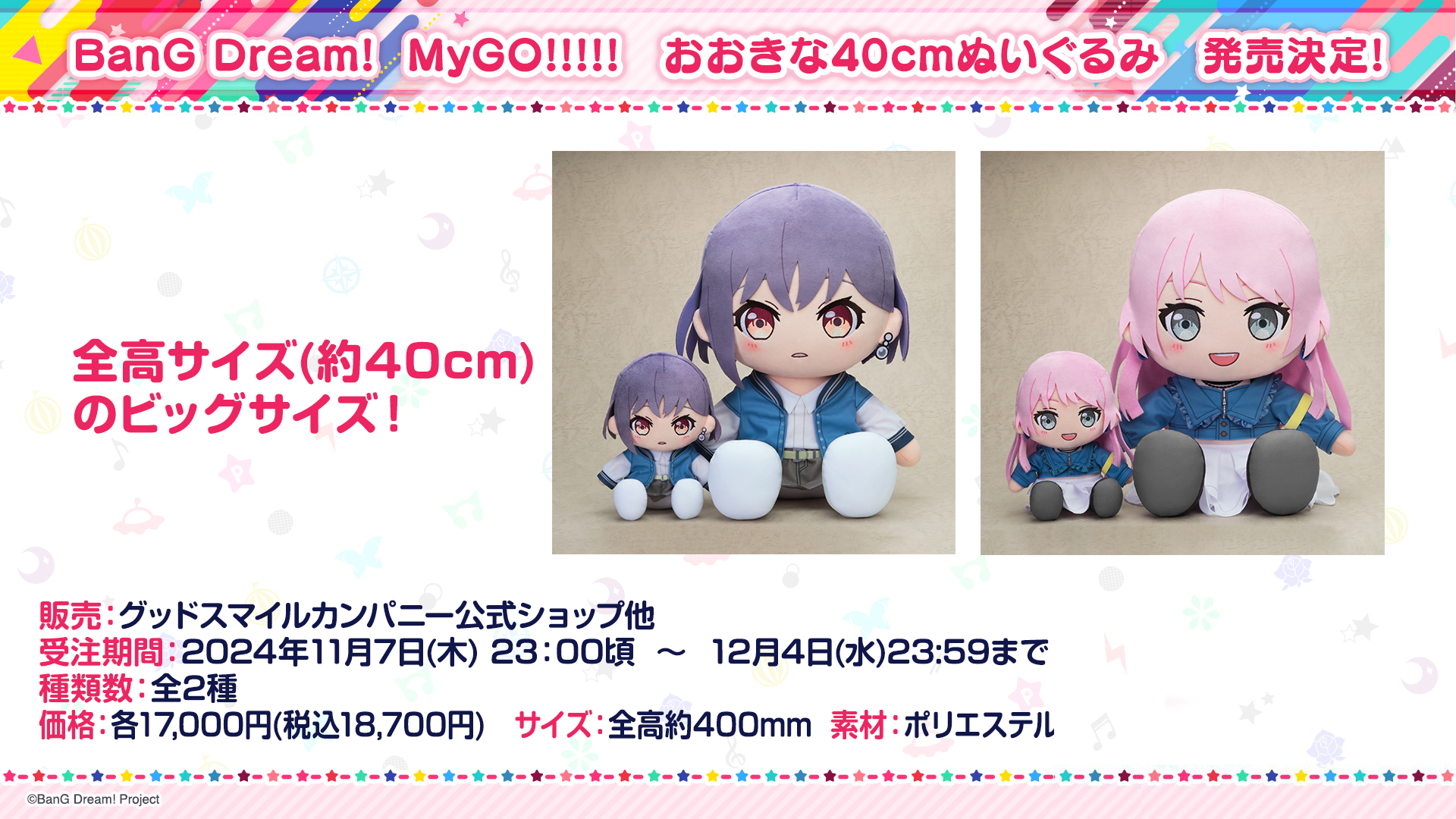 Good Smile Company推出,MyGO!!!!! 40cm大型毛绒玩具上市决定!!