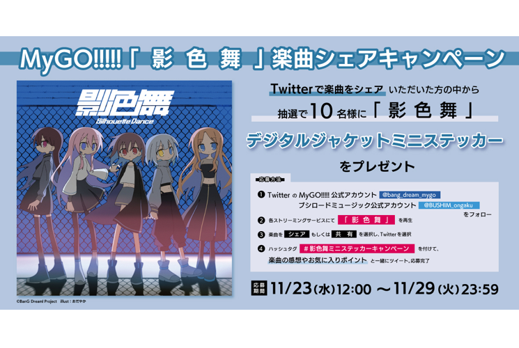 MyGO!!!!! 「影色舞」 Song Sharing Campaign Ongoing. Awarding Jacket Mini Stickers by Lottery.