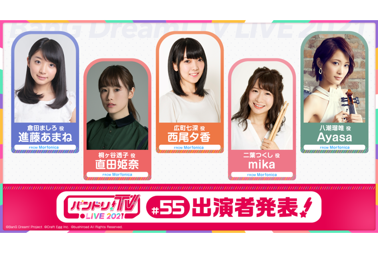 「バンドリ!TV LIVE 2021」第55回播出通知