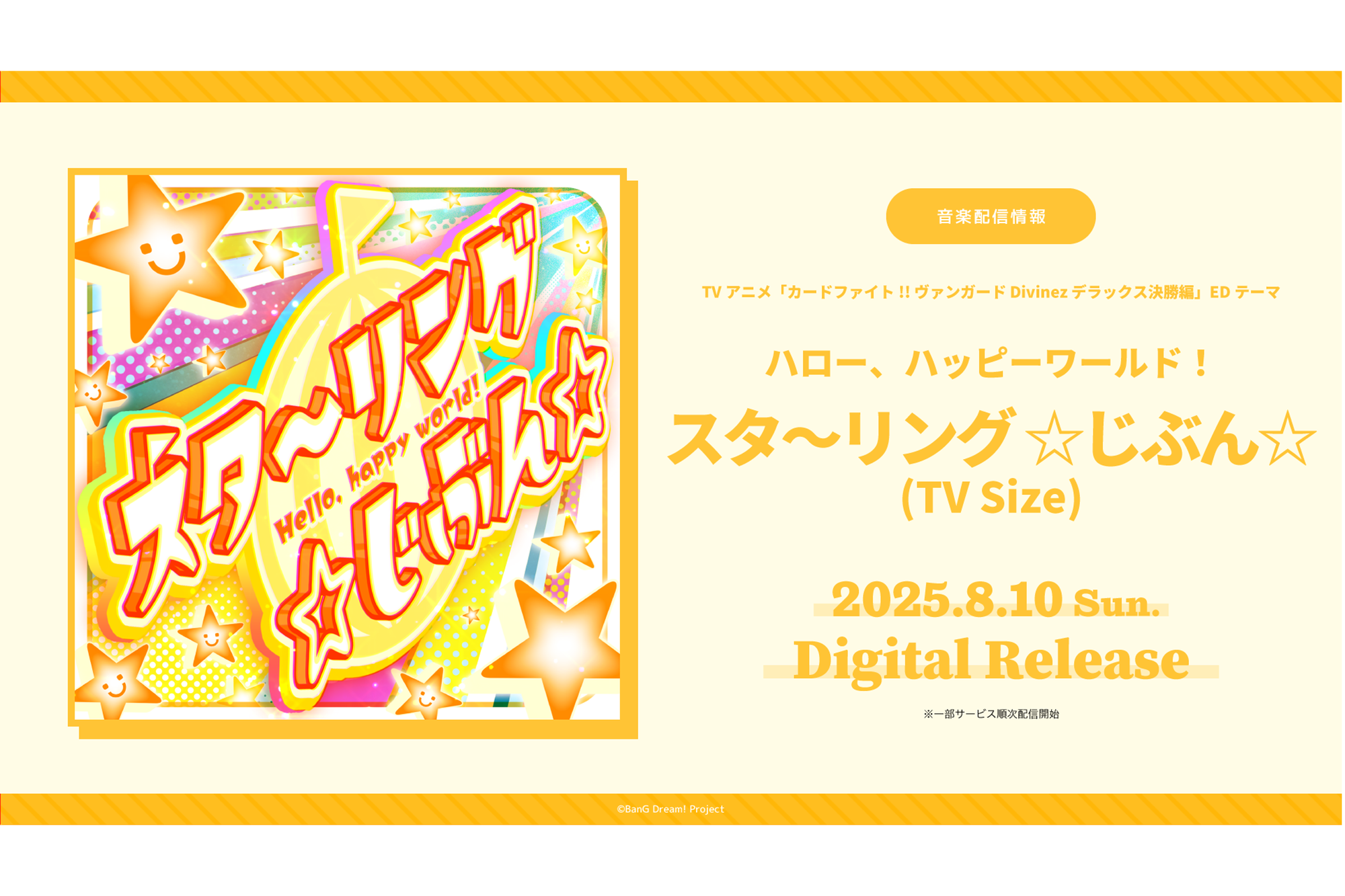 TVアニメ「カードファイト!! ヴァンガード Divinez デラックス決勝編」のEDテーマ ハロー、ハッピーワールド!「スタ～リング ☆じぶん☆(TV Size)」がデジタルリリース!