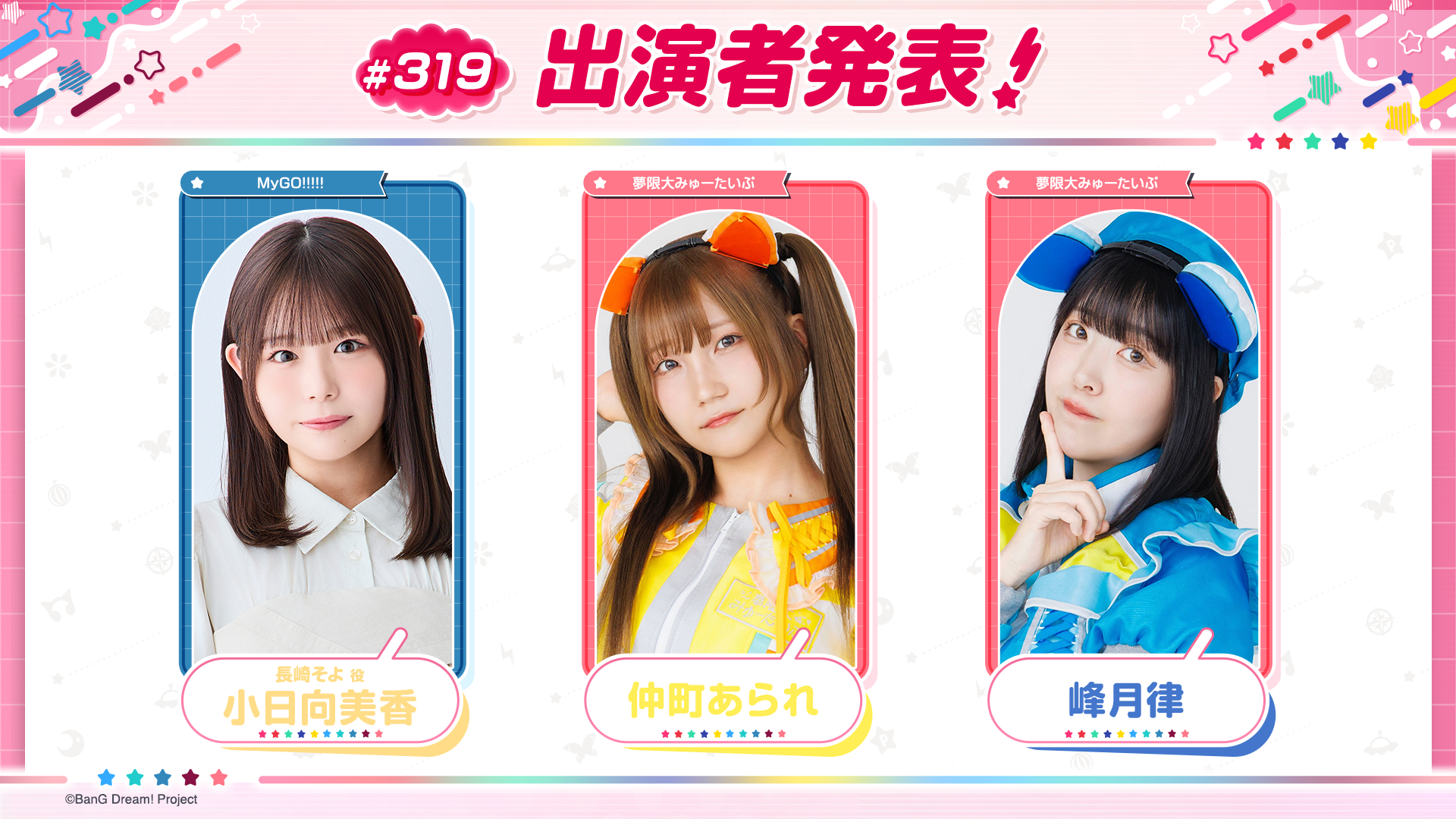 「バンドリ!TV LIVE 2026」第319回放送のお知らせ