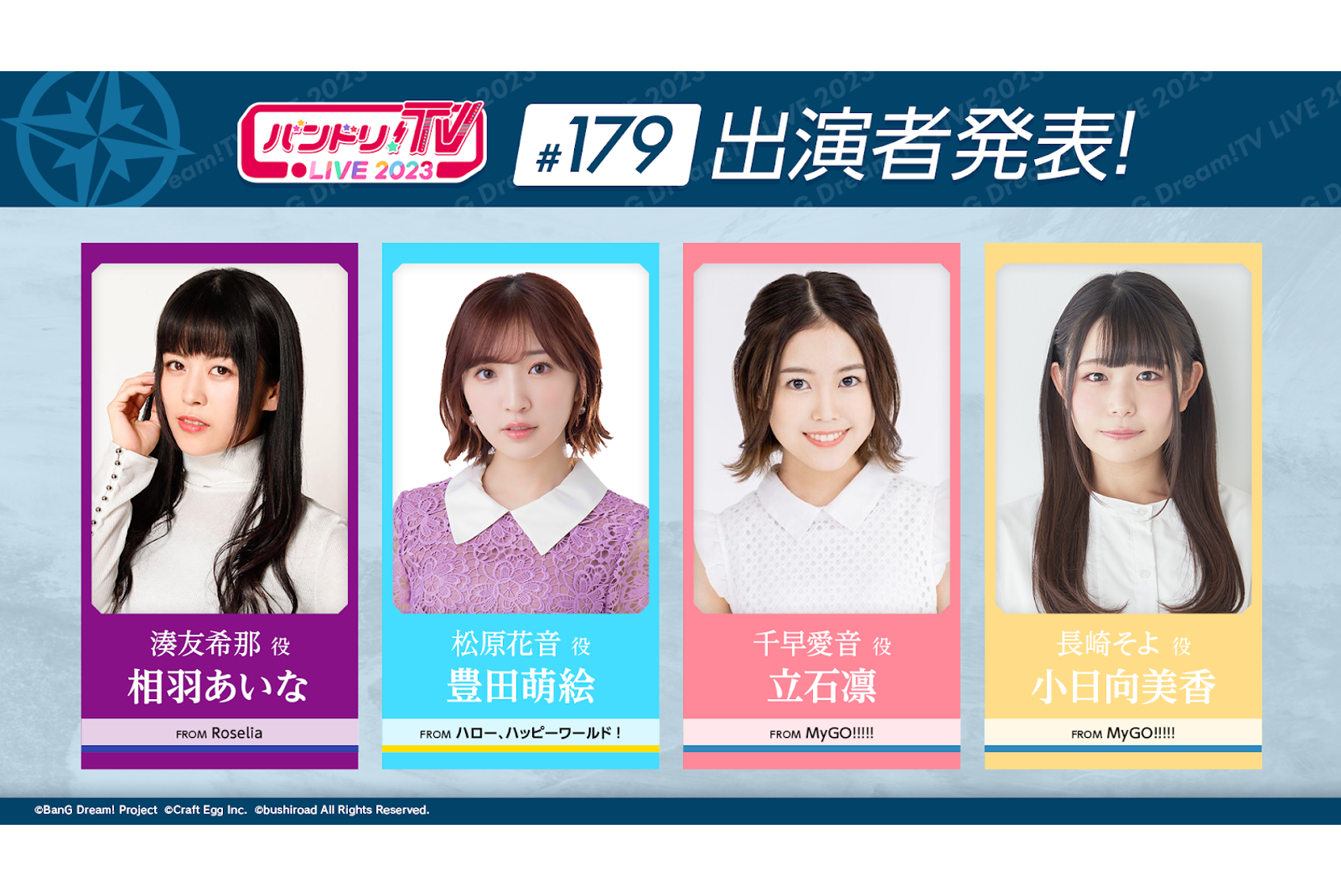 「バンドリ!TV LIVE 2023」第179回放送のお知らせ