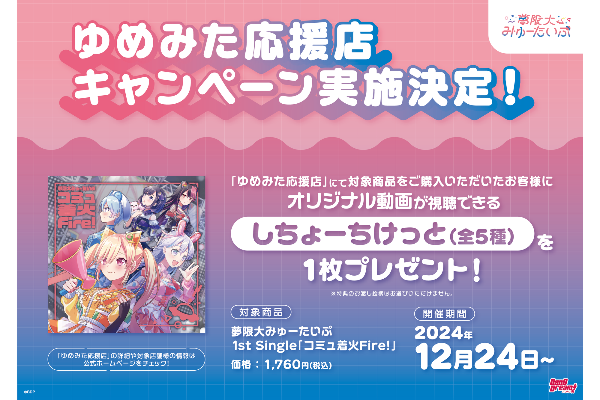 Yumemita Supporter Store Campaign Implementation Announcement!!