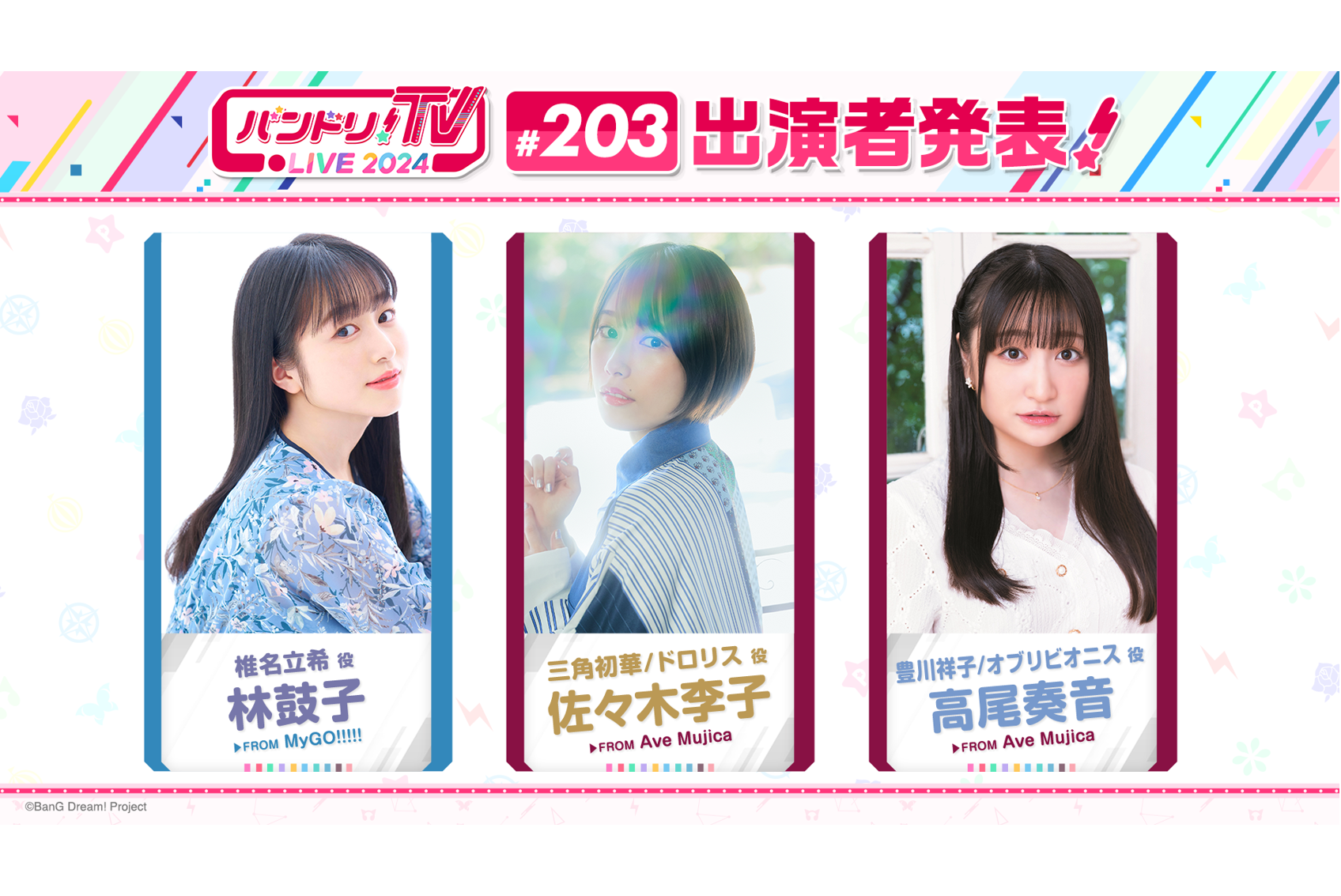 「バンドリ!TV LIVE 2024」第203回放送のお知らせ