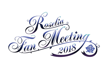 「Roselia Fan Meeting 2018」のグッズ情報公開!
