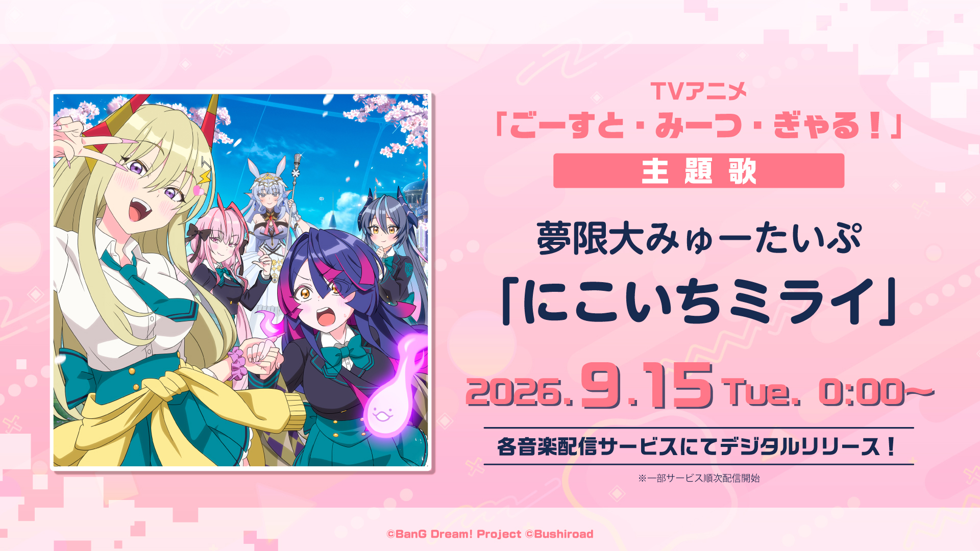 夢限大みゅーたいぷ「にこいちミライ」がデジタルリリース!
